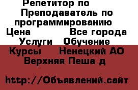 Репетитор по java. Преподаватель по программированию › Цена ­ 1 400 - Все города Услуги » Обучение. Курсы   . Ненецкий АО,Верхняя Пеша д.